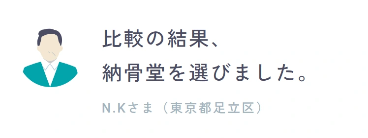 利用者の声:比較の結果、納骨堂を選びました。N.Kさま(東京都足立区)